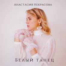 Белый танец