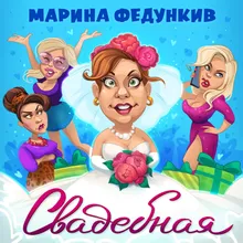 Свадебная