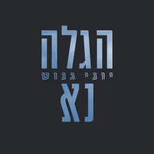 אין איש שאין לו נר