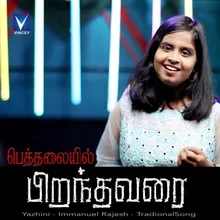 Bethalayil Piranthavari - Athisayam 14 Bethalayil Piranthavari