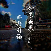 如果世界不再有雨