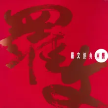 愛情的代價 / 水仙 / 鑽石