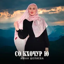 Со кхочур ю