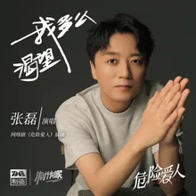 我多么渴望 网络剧《危险爱人》插曲