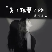 负了我娶了她