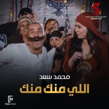 اللي منك منك من فيلم اللمبي ٨ جيجا