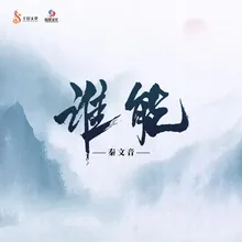 谁能 《十年》电视剧插曲