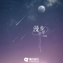 漫步星空