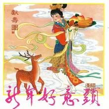 国泰民安过新年