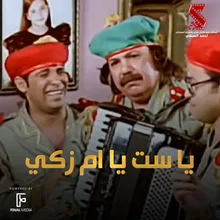 يا ست يا ام زكي من فيلم قصة الحي الشعبي