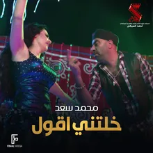 خلتني اقول من فيلم حياتي مبهدلة