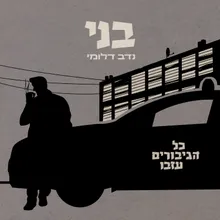 אמא, איפה אבא?