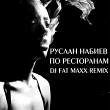 По ресторанам Dj Fat Maxx Remix
