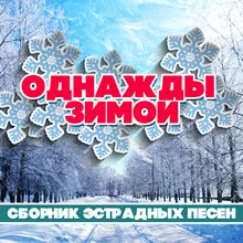 А снег идёт Из к/ф "Карьера Димы Горина"