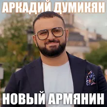 Новый армянин