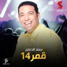 قمر 14 من فيلم حصل خير