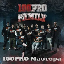 100PRO Family Cruel Tool remix