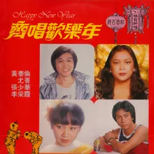 敲鑼打鼓迎新年/新年歌兒大家唱/恭喜發財