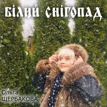 Білий снігопад