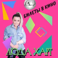 Билеты в кино