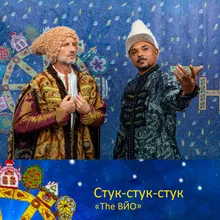 Стук-стук-стук