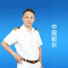 中国船长