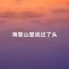 海誓山盟说过了头