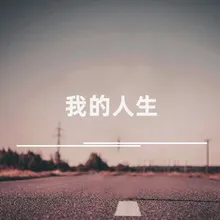 我的人生