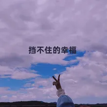 挡不住的幸福 伴奏