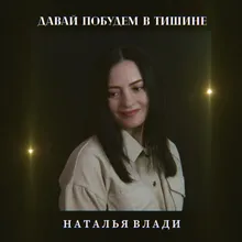 Давай побудем в тишине