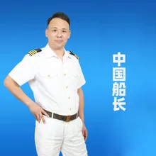中国船长