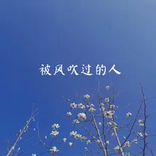 其实我很累 伴奏