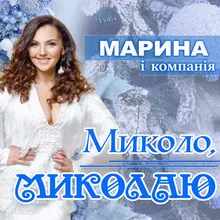 Миколо, Миколаю