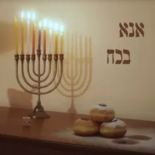 אנא בכח חנוכה