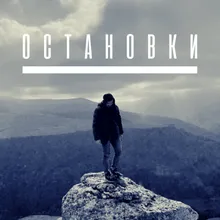 Остановки