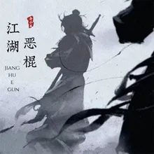 江湖恶棍 伴奏