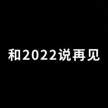 和2022说再见