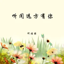 听闻远方有你