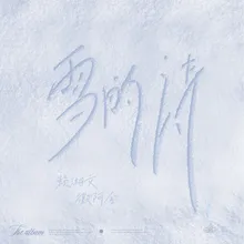 雪的诗 伴奏