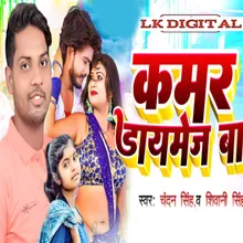 Kamar Daymej Baa Bhojpuri Song