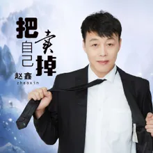 把自己卖掉 Dj何鹏版