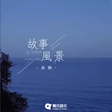 故事风景