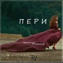 Пери Dance Edit