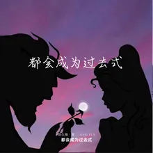 如果没有常青树 慢速版