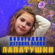 Зимняя песенка