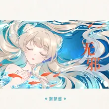 无邪 伴奏