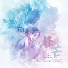 锋芒 广播剧《锋芒·第一季》主题曲伴奏