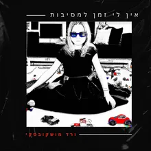 אין לי זמן למסיבות