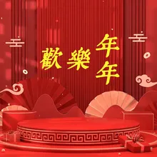 贺岁歌曲大年串烧 Remixdj版