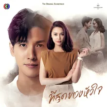 พอไหมให้รักกัน From "เพลงประกอบละครที่สุดของหัวใจ ช่อง 3"